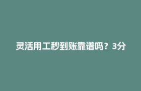 灵活用工秒到账靠谱吗？3分钟搞懂结算平台怎么选