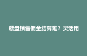楼盘销售佣金结算难？灵活用工平台1分钟搞定！
