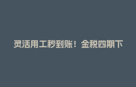 灵活用工秒到账！金税四期下如何合规结算劳务报酬？