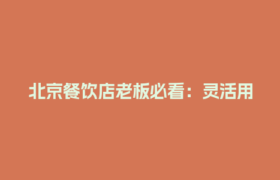 北京餐饮店老板必看：灵活用工结算平台如何解决旺季人力难题？