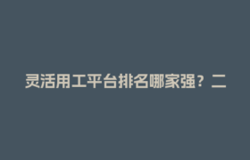 灵活用工平台排名哪家强？二三线城市结算效率大比拼！