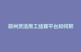 郑州灵活用工结算平台如何帮企业省下30%财税成本？