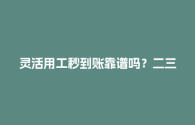 灵活用工秒到账靠谱吗？二三线城市结算平台真实体验分享