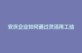 安庆企业如何通过灵活用工结算平台省下30%用工成本？