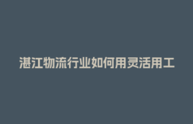 湛江物流行业如何用灵活用工结算平台省下30%成本？