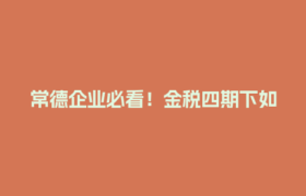 常德企业必看！金税四期下如何用橙薪云安全结算灵活用工？