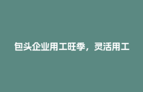 包头企业用工旺季，灵活用工结算怎么省钱又省心？
