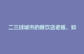 二三线城市的餐饮店老板，如何用零工云搞定灵活用工结算？