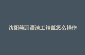 沈阳兼职清洁工结算怎么操作？众乐邦平台一键搞定！