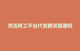 灵活用工平台代发薪资靠谱吗？和传统方式比能省多少？