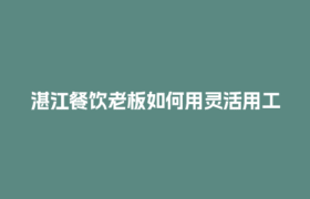 湛江餐饮老板如何用灵活用工结算平台省时又省钱？