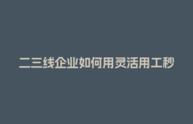 二三线企业如何用灵活用工秒到账省下30%成本？