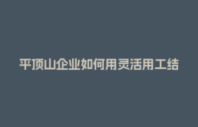 平顶山企业如何用灵活用工结算平台搞定财税优化？