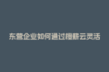 东营企业如何通过橙薪云灵活用工平台确保资金安全？