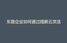 东营企业如何通过橙薪云灵活用工平台确保资金安全？