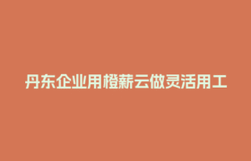 丹东企业用橙薪云做灵活用工结算，真的能省税吗？