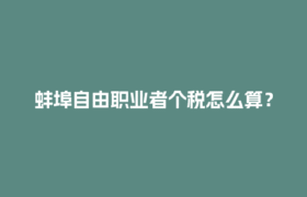 蚌埠自由职业者个税怎么算？灵活用工平台帮你省心搞定！