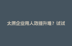 太原企业用人效提升难？试试灵活用工结算平台这招！