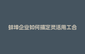 蚌埠企业如何搞定灵活用工合规？这3个资质问题必须注意！