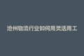 沧州物流行业如何用灵活用工结算平台省下20%成本？