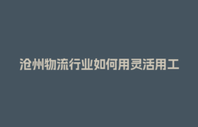 沧州物流行业如何用灵活用工结算平台省下20%成本？