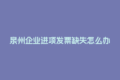 泉州企业进项发票缺失怎么办？灵活用工平台来帮你！