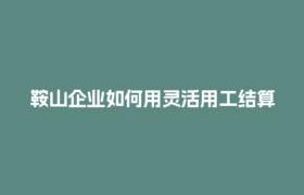 鞍山企业如何用灵活用工结算平台搞定税务自动计算？