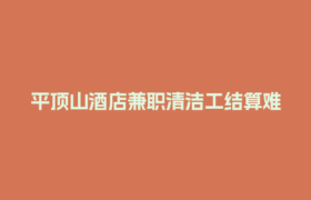 平顶山酒店兼职清洁工结算难？橙薪云一键搞定！