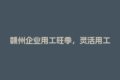 赣州企业用工旺季，灵活用工平台怎么选最省钱？