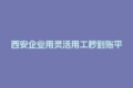 西安企业用灵活用工秒到账平台，结算难题真的能一键搞定吗？