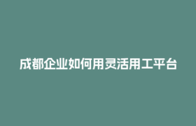 成都企业如何用灵活用工平台降低社保成本？试试这招！