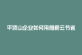 平顶山企业如何用橙薪云节省30%用工成本？