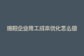 揭阳企业用工成本优化怎么做？灵活用工结算平台来支招！