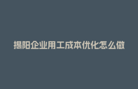 揭阳企业用工成本优化怎么做？灵活用工结算平台来支招！