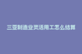 三亚制造业灵活用工怎么结算？薪福社代发薪资靠谱吗？