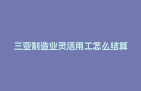 三亚制造业灵活用工怎么结算？薪福社代发薪资靠谱吗？