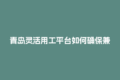 青岛灵活用工平台如何确保兼职老师结算合规又高效？