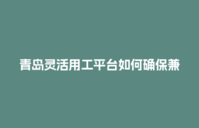 青岛灵活用工平台如何确保兼职老师结算合规又高效？