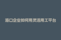 海口企业如何用灵活用工平台搞定金税四期合规难题？