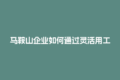 马鞍山企业如何通过灵活用工发票实现税务合规？