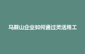 马鞍山企业如何通过灵活用工发票实现税务合规？