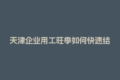 天津企业用工旺季如何快速结算？零工云平台来支招！