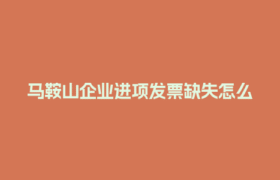 马鞍山企业进项发票缺失怎么办？灵活用工结算来帮忙！