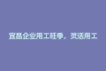 宜昌企业用工旺季，灵活用工平台怎么选才靠谱？