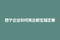 西宁企业如何用企薪宝搞定兼职教练结算难题？
