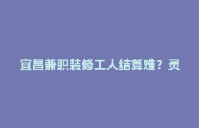 宜昌兼职装修工人结算难？灵活用工平台一键搞定！