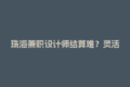 珠海兼职设计师结算难？灵活用工平台秒到账攻略！