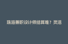 珠海兼职设计师结算难？灵活用工平台秒到账攻略！