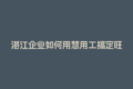 湛江企业如何用慧用工搞定旺季用工保障？
