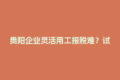 贵阳企业灵活用工报税难？试试这个高效结算方案！